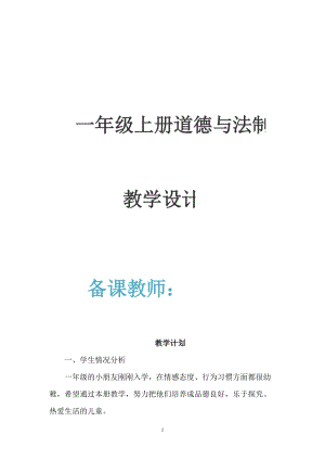 人教版道德與法制1年級上冊全冊教案（57頁）.doc