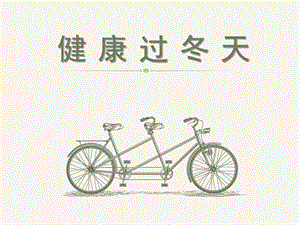 部編版一年級(jí)下冊(cè)道德與法制《14 健康過(guò)冬天》課件（2）.ppt