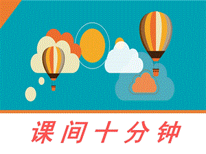 部編版一年級(jí)下冊(cè)道德與法制《7 課間十分鐘》課間（2）.ppt