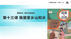 部編版二年級(jí)上冊(cè)道德與法制13我愛(ài)家鄉(xiāng)山和水課件1.ppt