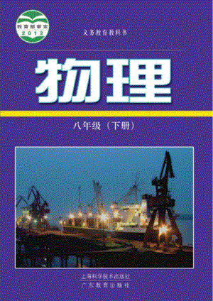 滬科粵教版八年級下冊物理教材電子版（全冊電子課本）.pdf