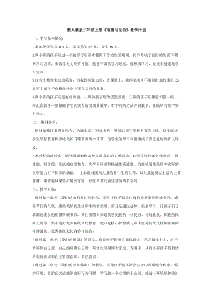 人教版道德與法治2年級上冊全冊教學計劃.doc