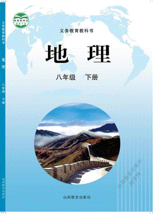 晉教版八年級下冊地理教材電子書（全冊電子課本）.pdf