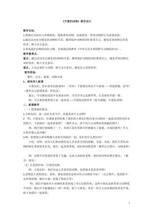 部編版一年級下冊道德與法制《可愛的動物》教學設計2.doc