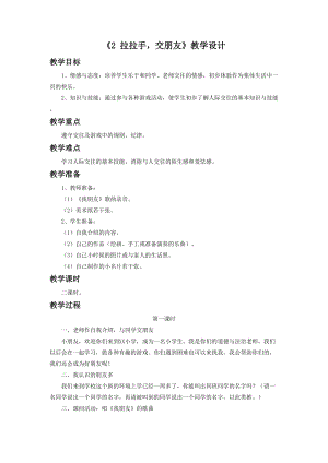 部編版一年級下冊道德與法制2拉拉手交朋友教學設計2.doc