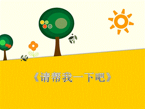 部編版一年級下冊道德與法制《請幫我一下吧》課件1.ppt