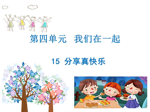 部編版一年級下冊道德與法制《分享真快樂》課件2.ppt