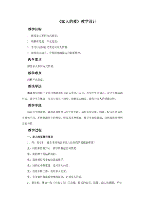 部編版一年級下冊道德與法制家人的愛教學設計1.doc