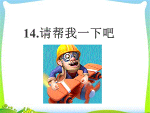 部編版一年級下冊道德與法制《請幫我一下吧》課件2.ppt