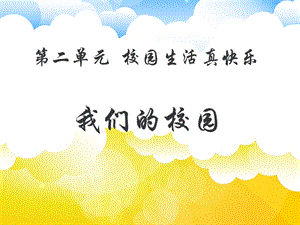 部編版一年級(jí)下冊(cè)道德與法制《5 我們的校園》課件1.ppt