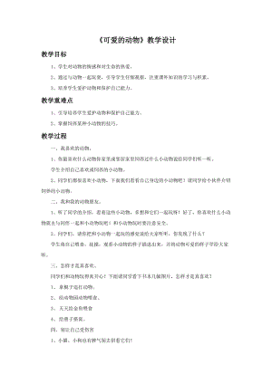 部編版一年級下冊道德與法制《可愛的動物》教學設計1.doc