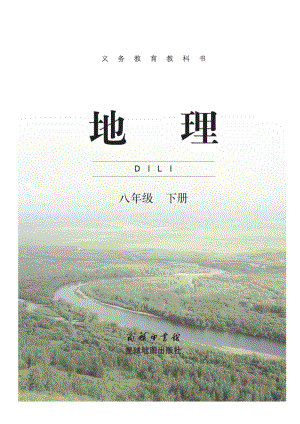商務(wù)星球版八年級下冊地理教材電子書（全冊電子課本）.pdf