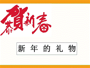 部編版一年級(jí)下冊(cè)道德與法制《16 新年的禮物》課件（1）.ppt