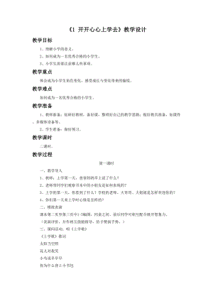 部編版一年級下冊道德與法制1開開心心上學去教學設計1.doc