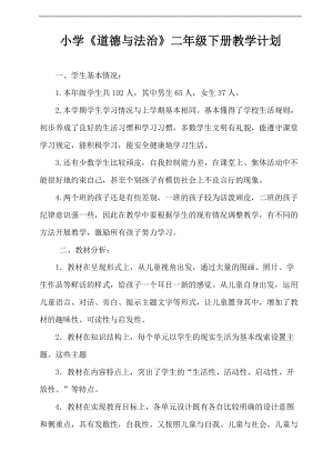 人教版道德與法治2年級下冊教學計劃.doc