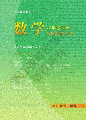 浙教版八年級下冊數學教材電子版（全冊電子課本）.pdf