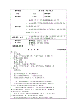 部編版二年級上冊道德與法制10 我們不亂扔 教案.doc