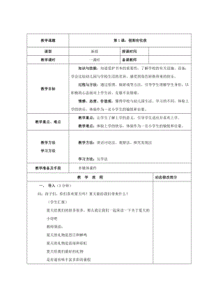 部編版二年級上冊道德與法制1 假期有收獲 教案.doc