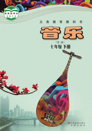 花城版七年級下冊音樂電子書（全冊電子課本）.pdf