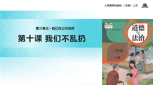 部編版二年級上冊道德與法制10我們不亂扔課件1.ppt