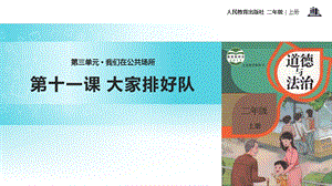部編版二年級上冊道德與法制11大家排好隊課件1.ppt