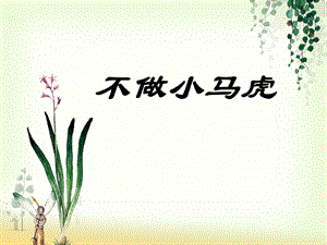 部編版一年級下冊道德與法制不做“小馬虎”課件4.ppt