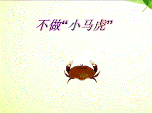 部編版一年級下冊道德與法制不做“小馬虎”課件3.ppt