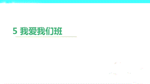 部編版二年級上冊道德與法制5 我愛我們班 課件1.ppt