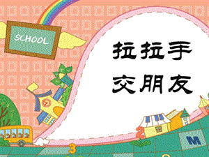 部編版一年級下冊道德與法制2拉拉手交朋友課件1.ppt
