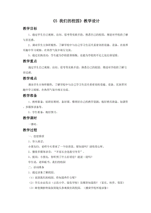 部編版一年級下冊道德與法制《5 我們的校園》教學設計1.doc