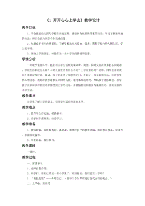 部編版一年級下冊道德與法制1開開心心上學去教學設計2.doc