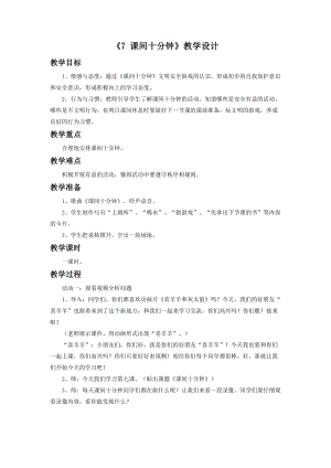 部編版一年級下冊道德與法制《7 課間十分鐘》教學(xué)設(shè)計2.doc
