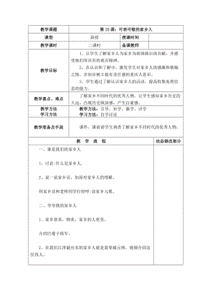 部編版二年級(jí)上冊(cè)道德與法制15 可親可敬的家鄉(xiāng)人 教案.doc