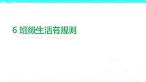 部編版二年級上冊道德與法制6 班級生活有規則 課件1.ppt