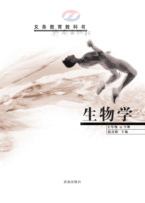 濟南版七年級下冊生物教材電子版（全冊電子課本）.pdf