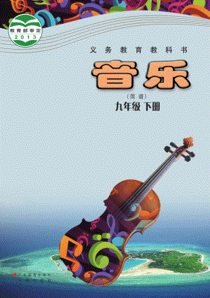 花城版九年級下冊音樂電子書（全冊電子課本）.pdf