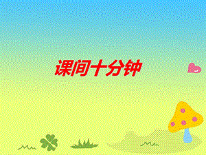部編版一年級(jí)下冊(cè)道德與法制《7 課間十分鐘》課間（1）.ppt