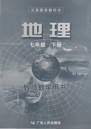 粵教版七年級下冊地理教師教學用書電子版（全冊電子教參）.pdf