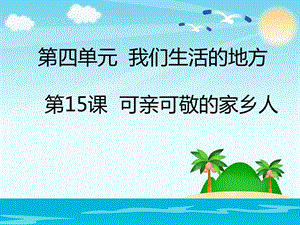 部編版二年級上冊道德與法制15 可親可敬的家鄉人 課件2.ppt