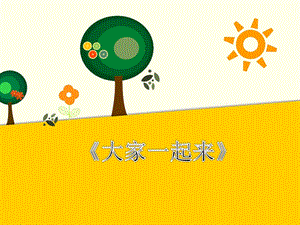部編版一年級下冊道德與法制大家一起來課件.ppt