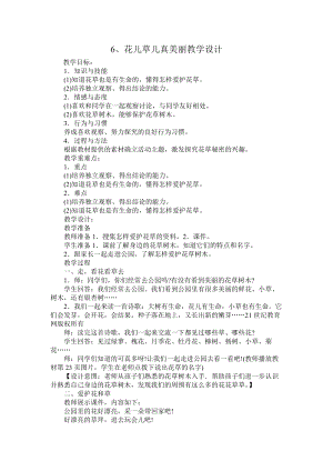 部編版一年級下冊道德與法制《花兒草兒真美麗》教學設計2.doc