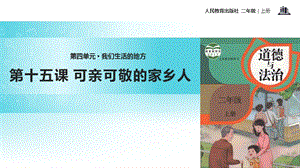 部編版二年級上冊道德與法制15 可親可敬的家鄉人 課件1.ppt