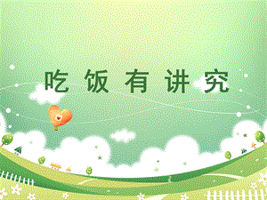 部編版一年級下冊道德與法制10吃飯有講究課件2.ppt