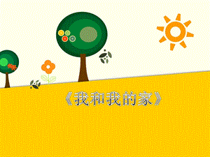 部編版一年級下冊道德與法制《我和我的家》課件1.ppt