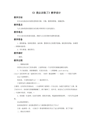 部編版一年級下冊道德與法制《3 我認識您了》教學設計1.doc
