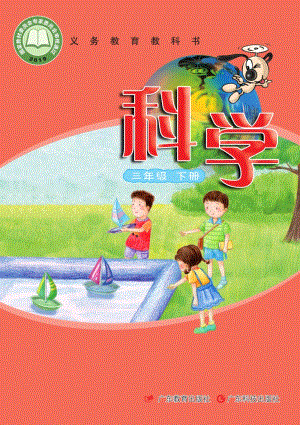 粵教粵科版三年級下冊科學(xué)教材電子書（全冊電子課本）.pdf