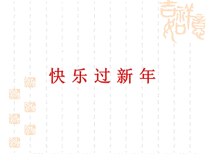 部編版一年級下冊道德與法制《15 快樂過新年》課件（2）.ppt