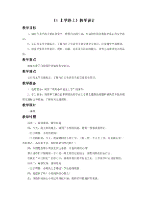 部編版一年級下冊道德與法制4上學路上教學設計2.doc