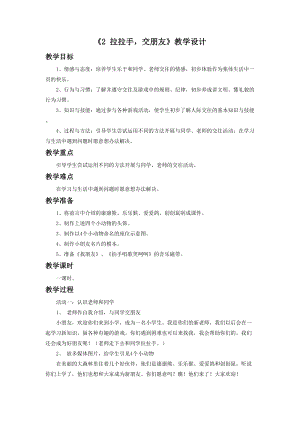 部編版一年級下冊道德與法制《2 拉拉手交朋友》教學設計1.doc