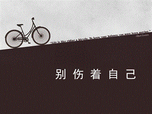 部編版一年級下冊道德與法制《11 別傷著自己》課件1.ppt
